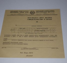 Украинское Свидетельство о Браке 1948г в Брянске