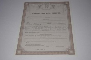 Свидетельство о Смерти Украины 2015г в Брянске