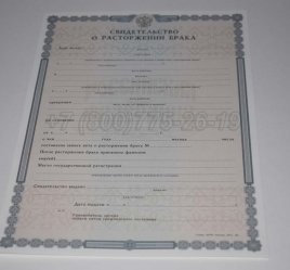 Свидетельство о Разводе 2015г в Брянске